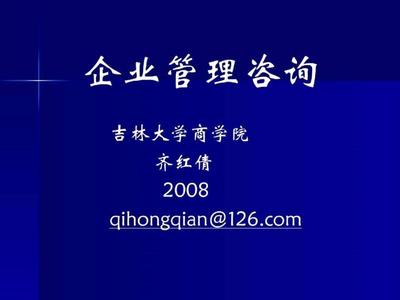 企业管理咨询课件